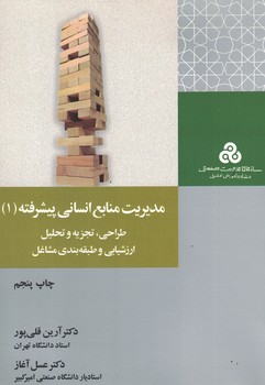 مدیریت منابع انسانی پیشرفته (1) طراحی، تجزیه و تحلیل 