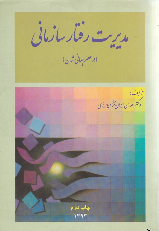 مدیریت رفتار سازمانی 