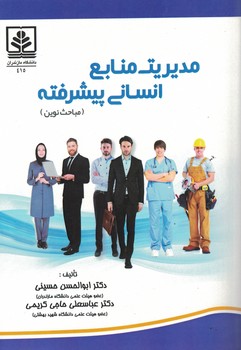 مدیریت منابع انسانی پیشرفته (مباحث نوین)