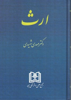 ارث
