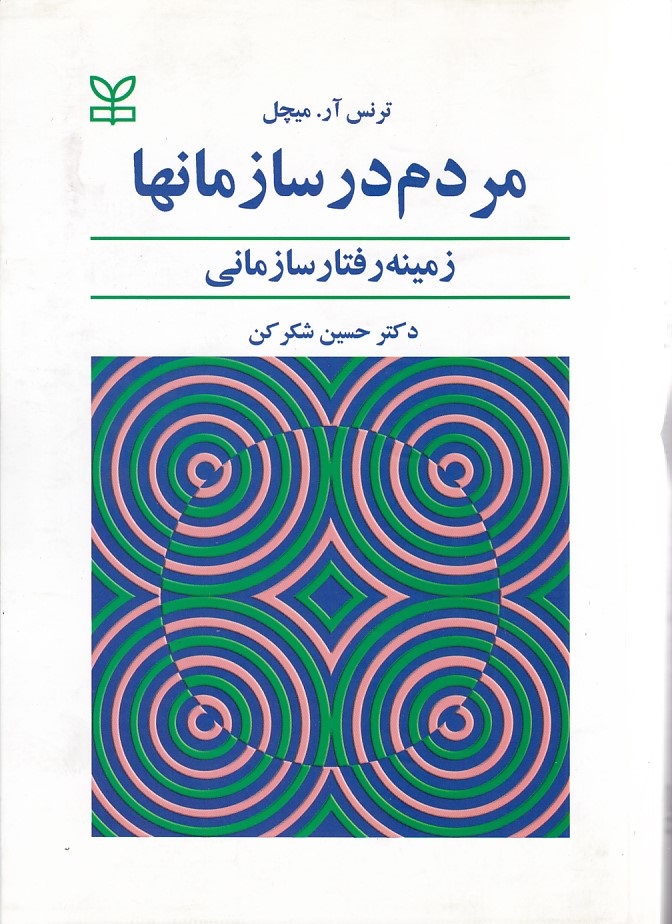 مردم در سازمانها زمینه رفتار سازمانی 
