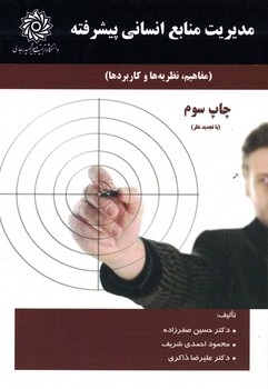 مدیریت منابع انسانی پیشرفته (مفاهیم، نظریه ها و کاربردها)
