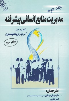 مدیریت منابع انسانی پیشرفته (جلد دوم)