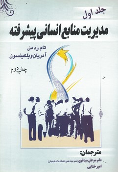 مدیریت منابع انسانی پیشرفته (جلد اول)