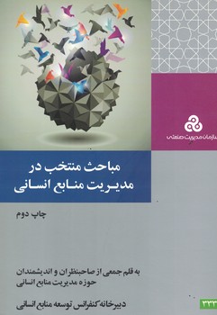 مباحث منتخب در مدیریت منابع انسانی 