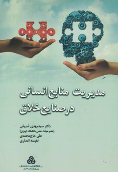 مدیریت منابع انسانی در صنایع خلاق
