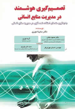 تصمیم گیری هوشمند در مدیریت منابع انسانی 