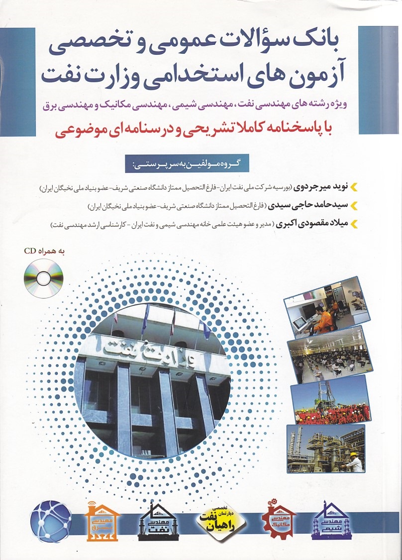 بانک سوالات عمومی و تخصصی آزمون های استخدامی وزارت نفت 
