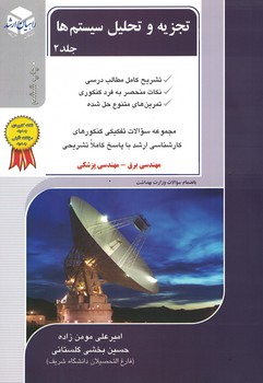 تجزیه و تحلیل سیستم ها جلد 2