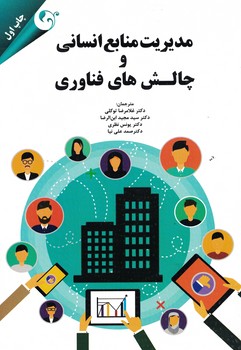مدیریت منابع انسانی و چالش های فناوری 