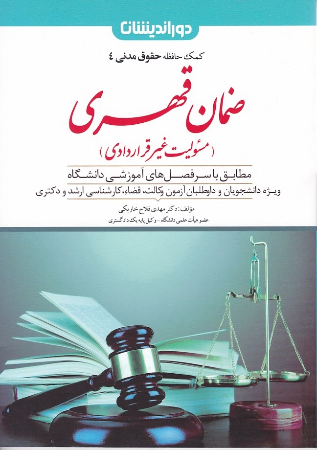 کمک حافظه حقوق مدنی 4 (ضمان قهری) 