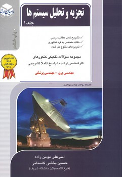تجزیه و تحلیل سیستم ها جلد 1