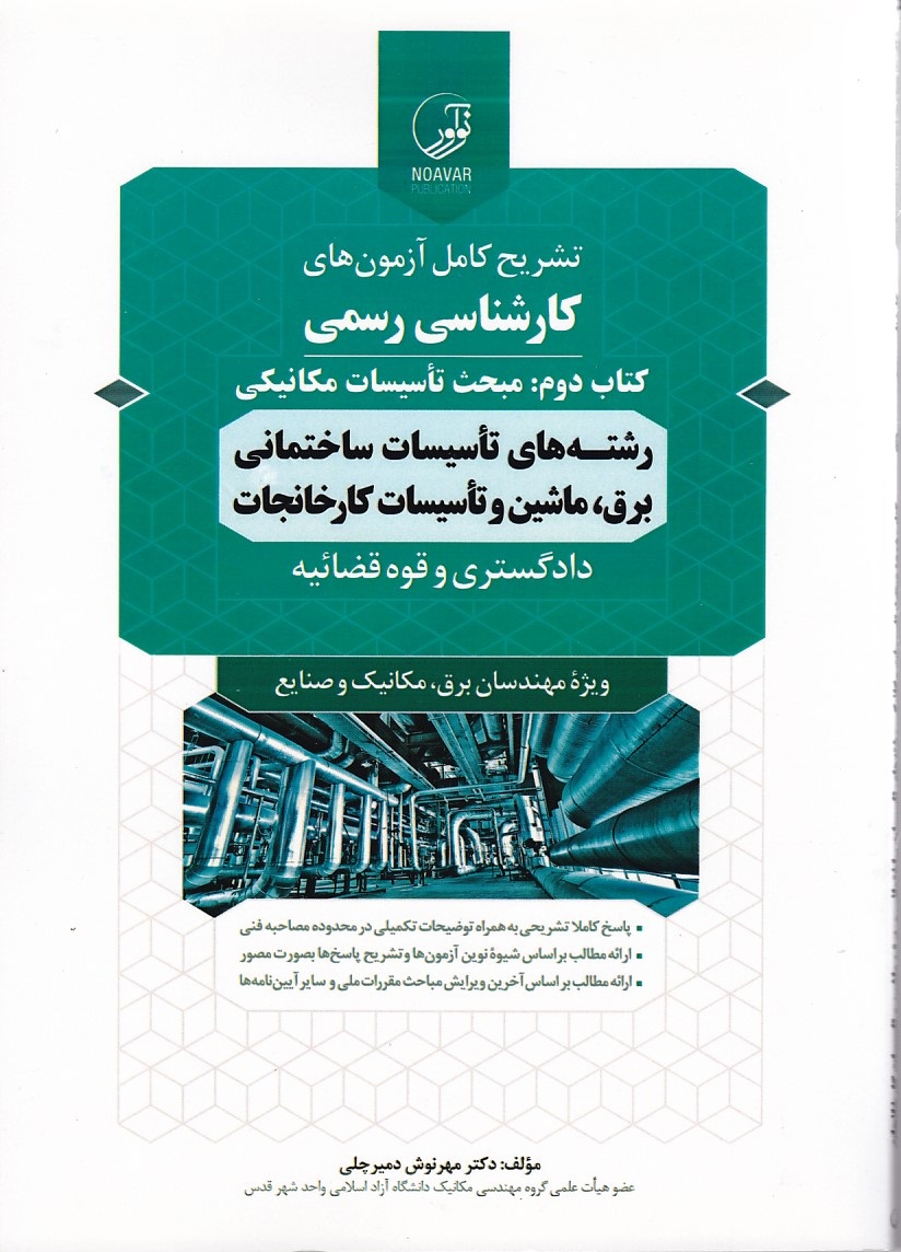 تشریح کامل آزمون های کارشناسی رسمی (کتاب دوم: مبحث تاسیسات مکانیکی) 