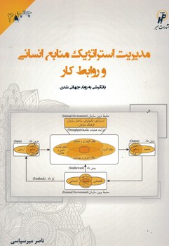 مدیریت استراتژیک منابع انسانی و روابط کار 