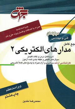 مرجع کامل مدارهای الکتریکی 2