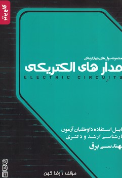 مجموعه سوال های چهارگزینه ای مدارهای الکتریکی 