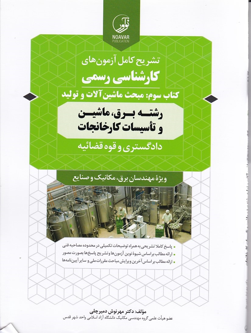 تشریح کامل آزمون های کارشناسی رسمی (کتاب سوم: مبحث ماشین آلات و تولید) 