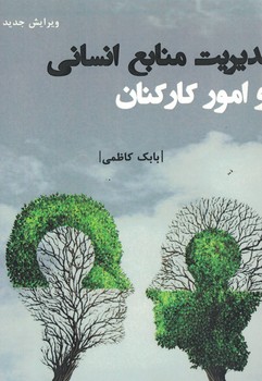 مدیریت منابع انسانی و امور کارکنان 