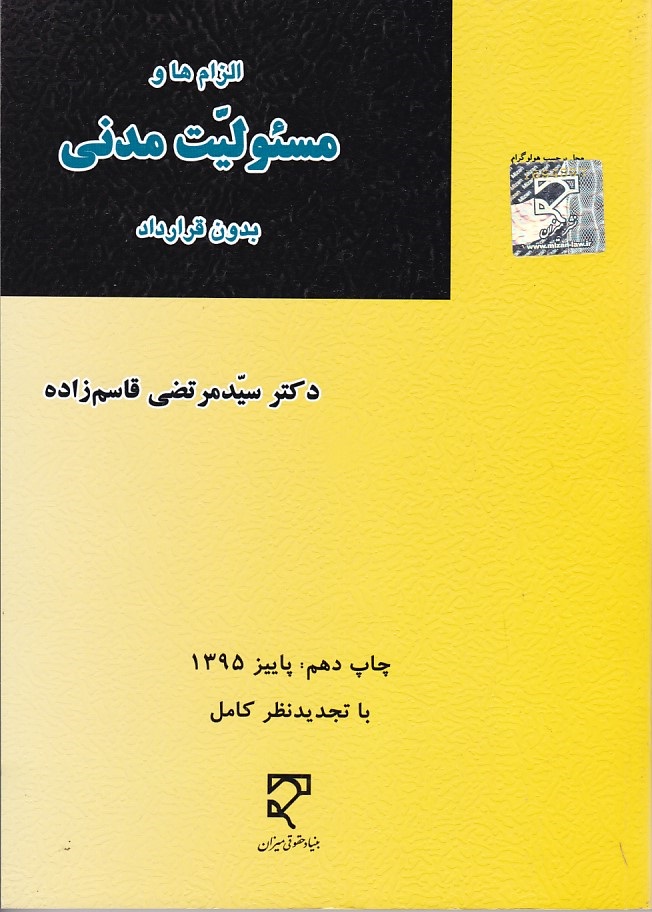الزام ها و مسئولیت مدنی بدون قرارداد