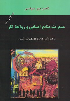 مدیریت منابع انسانی و روابط کار با نگرشی به روندجهانی شدن