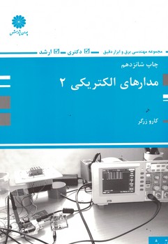 پوران مدارهای الکتریکی 2
