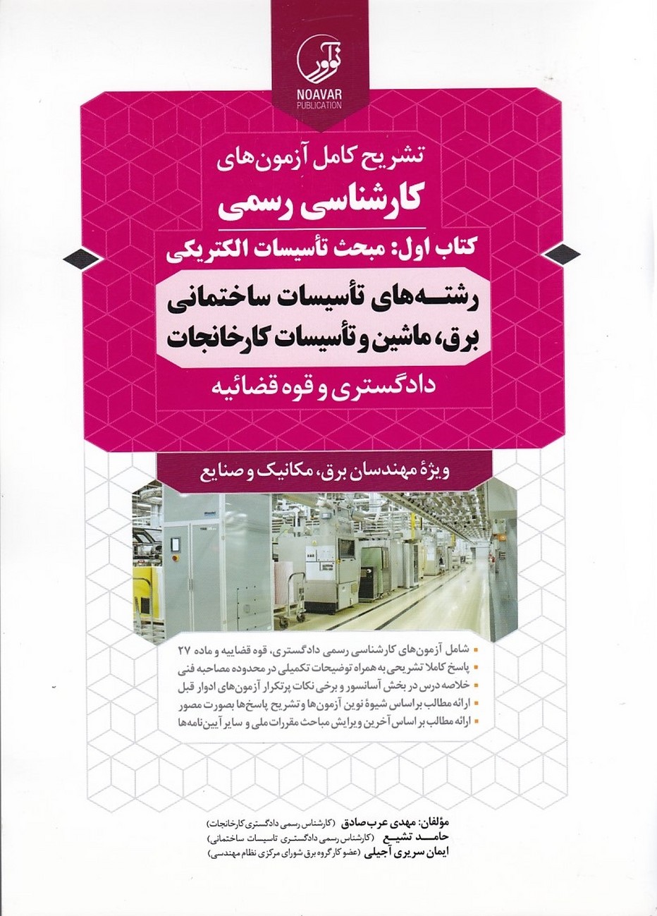 تشریح کامل آزمون های کارشناسی رسمی (کتاب اول: مبحث تاسیسات الکتریکی) 