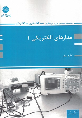 پوران مدارهای الکتریکی 1