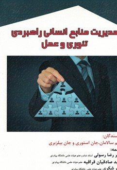 مدیریت منابع انسانی راهبردی تئوری و عمل 