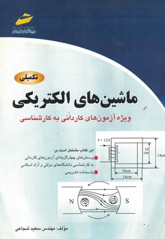 ماشین های الکتریکی 