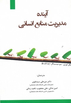 آینده مدیریت منابع انسانی 