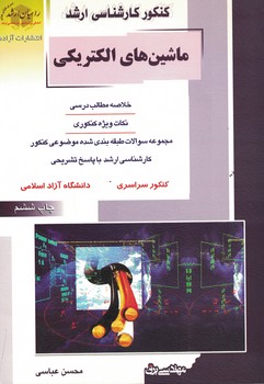کنکور کارشناسی ارشد  ماشین های الکتریکی 