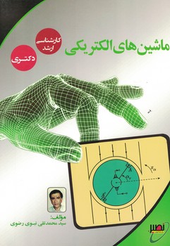 ماشین های الکتریکی 