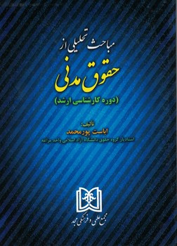 مباحث تحلیلی از حقوق مدنی (دوره کارشناسی ارشد)