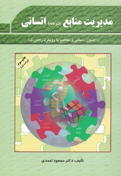 مدیریت منابع (سرمایه) انسانی (اصول، مبانی و مفاهیم با رویکرد راهبردی)