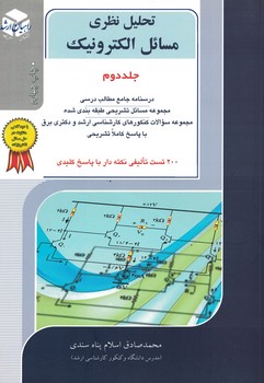 تحلیل نظری مسائل الکترونیک (جلد دوم)