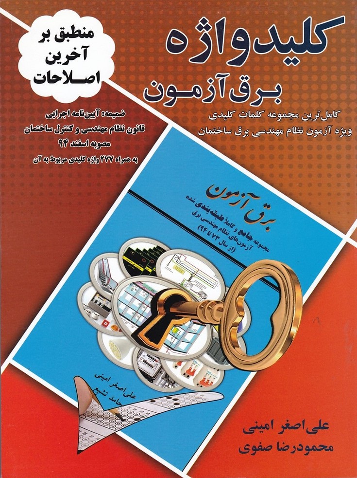 کلید واژه برق آزمون 