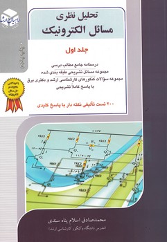 تحلیل نظری مسائل الکترونیک (جلد اول)