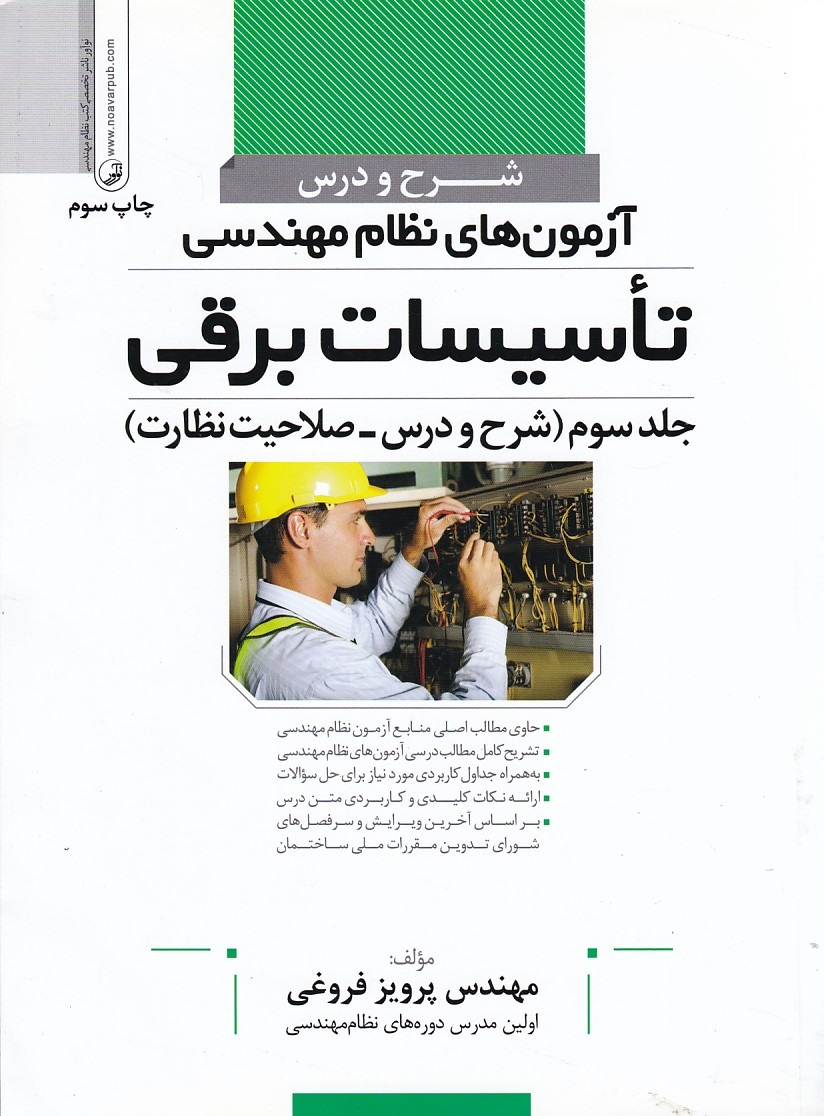شرح و درس آزمون های نظام مهندسی تاسیسات برقی 
