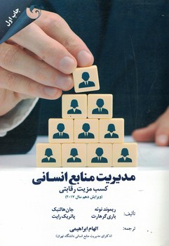 مدیریت منابع انسانی (کسب مزیت رقابتی)