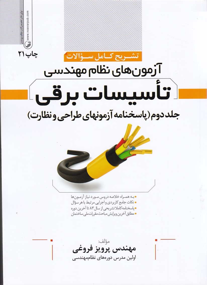 تشریح کامل آزمون های نظام مهندسی (تاسیسات برقی) (جلد دوم)