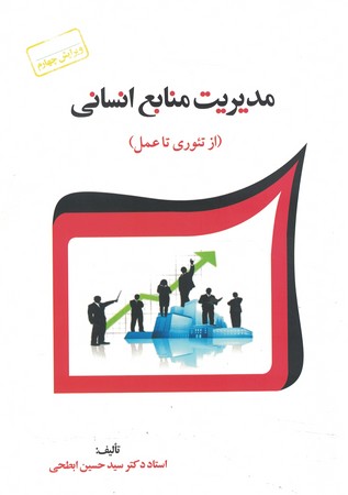 مدیریت منابع انسانی (از تئوری تا عمل)