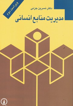 مدیریت منابع انسانی 