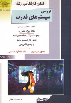 بررسی سیستم های قدرت 
