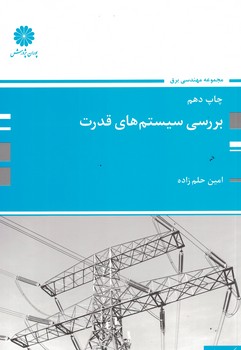 پوران بررسی سیستم های قدرت 