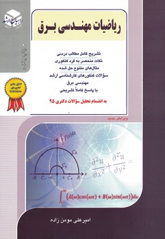 ریاضیات مهندسی برق 