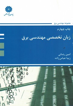 پوران زبان تخصصی مهندسی برق 