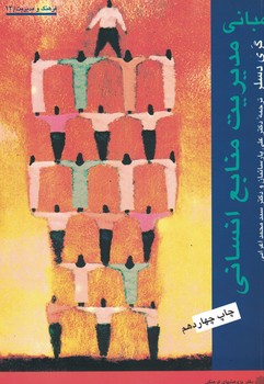 مبانی مدیریت منابع انسانی 