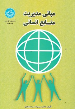 مبانی مدیریت منابع انسانی 