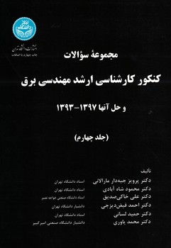 مجموعه سوالات کنکور کارشناسی ارشد مهندسی برق و حل آنها 1397-1393