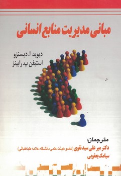 مبانی مدیریت منابع انسانی 